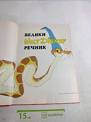 Велики Walt Disney речник
