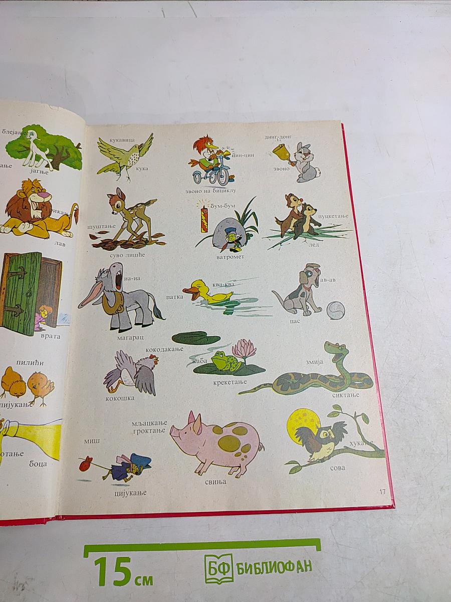 Велики Walt Disney речник