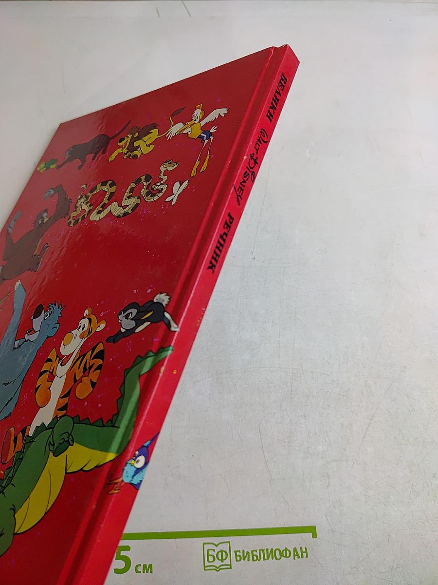 Велики Walt Disney речник