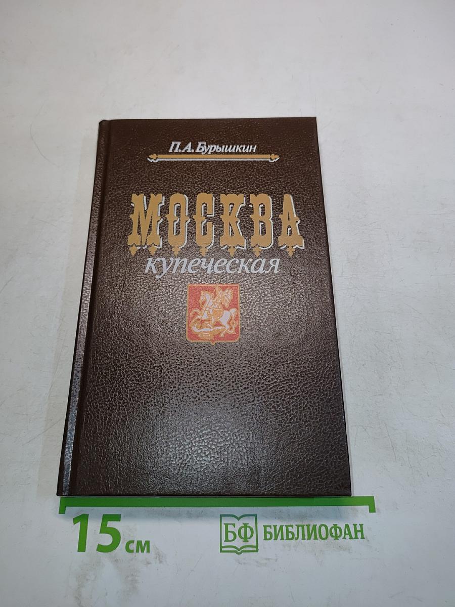 Москва купеческая