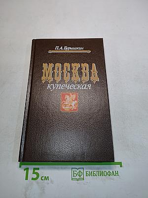 Москва купеческая