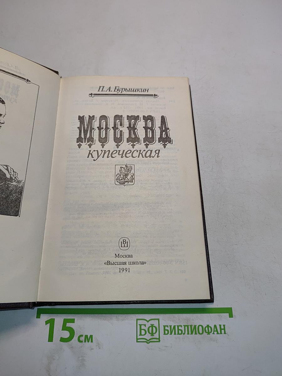 Москва купеческая
