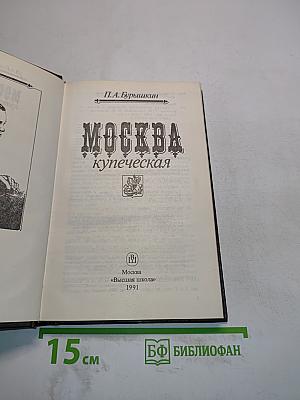 Москва купеческая