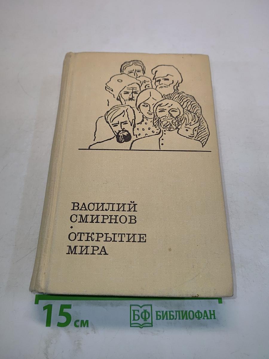 Открытие мира. Книга первая и вторая