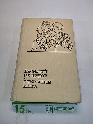 Открытие мира. Книга первая и вторая
