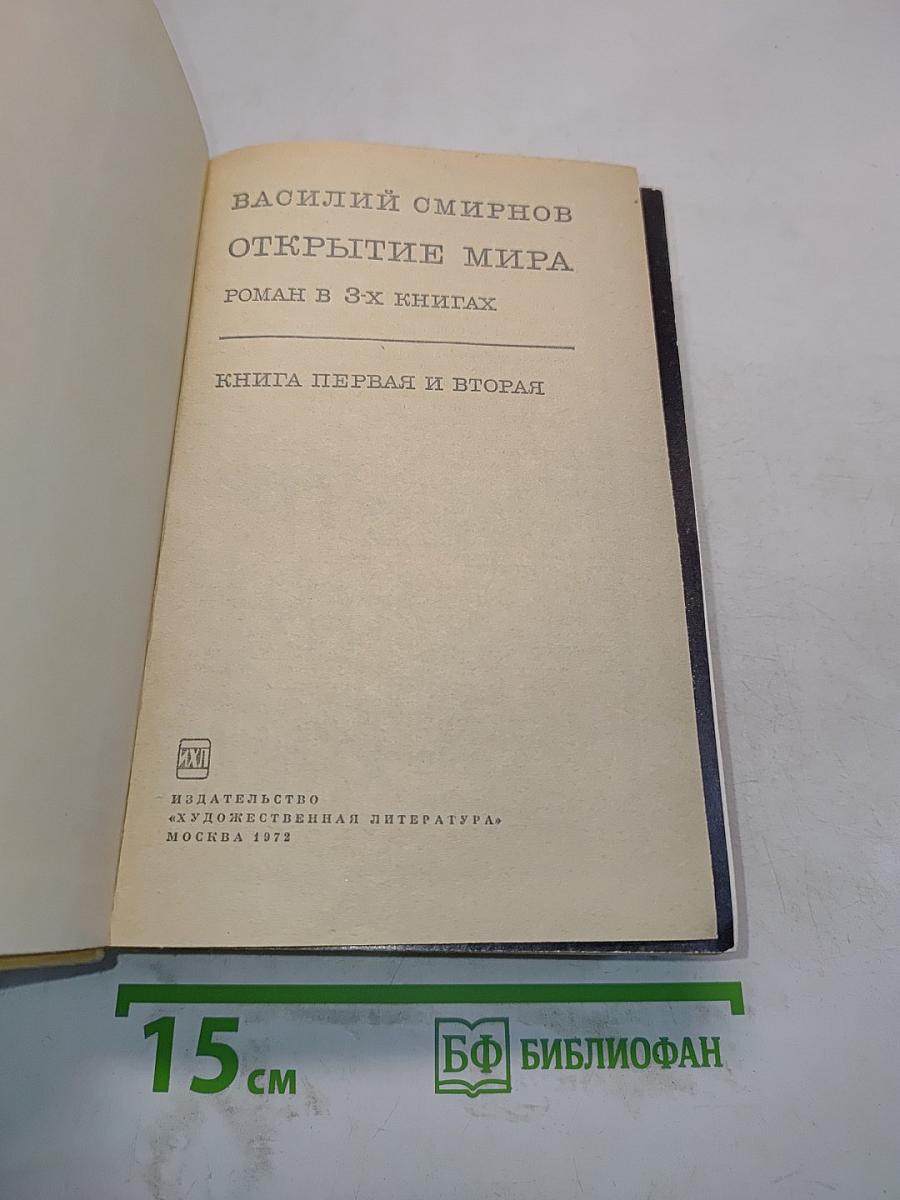 Открытие мира. Книга первая и вторая