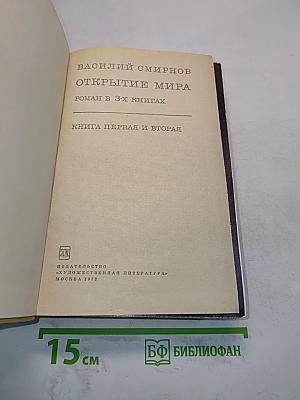 Открытие мира. Книга первая и вторая