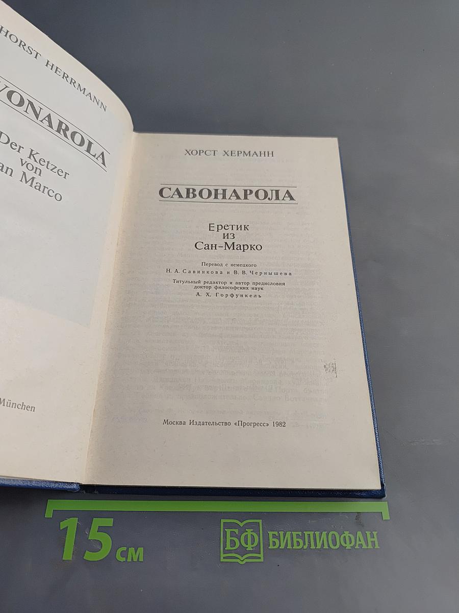 Савонарола. Еретик из Сан-Марко