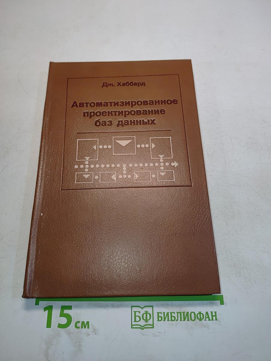 Автоматизированное проектирование баз данных