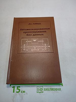 Автоматизированное проектирование баз данных