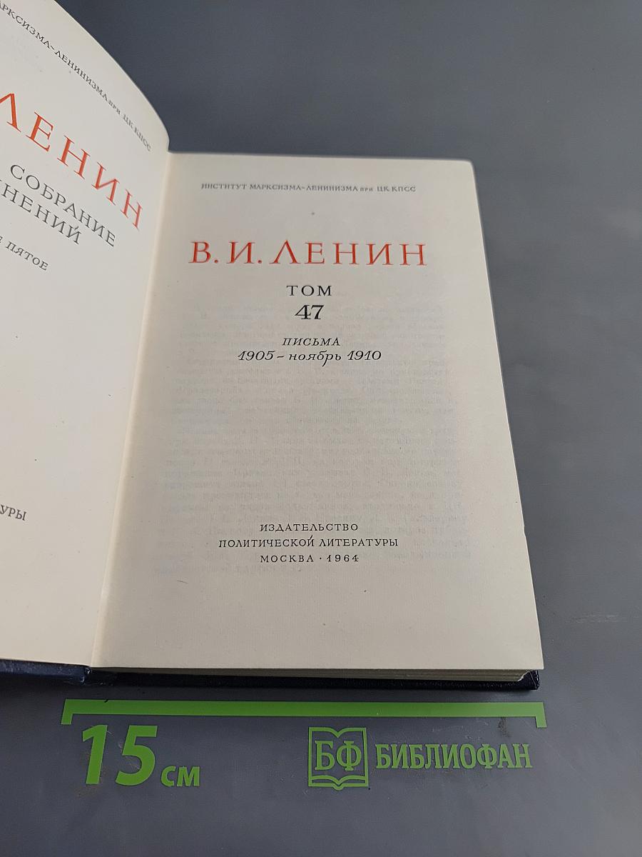 Полное собрание сочинений. Том 47. Письма 1905 - ноябрь 1910