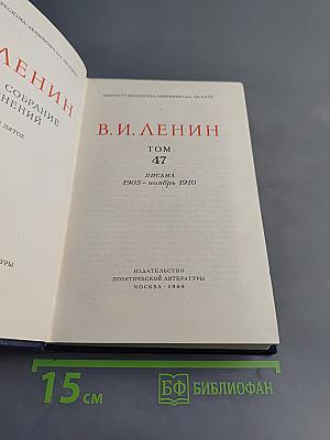 Полное собрание сочинений. Том 47. Письма 1905 - ноябрь 1910