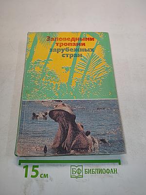 Заповедными тропами зарубежных стран
