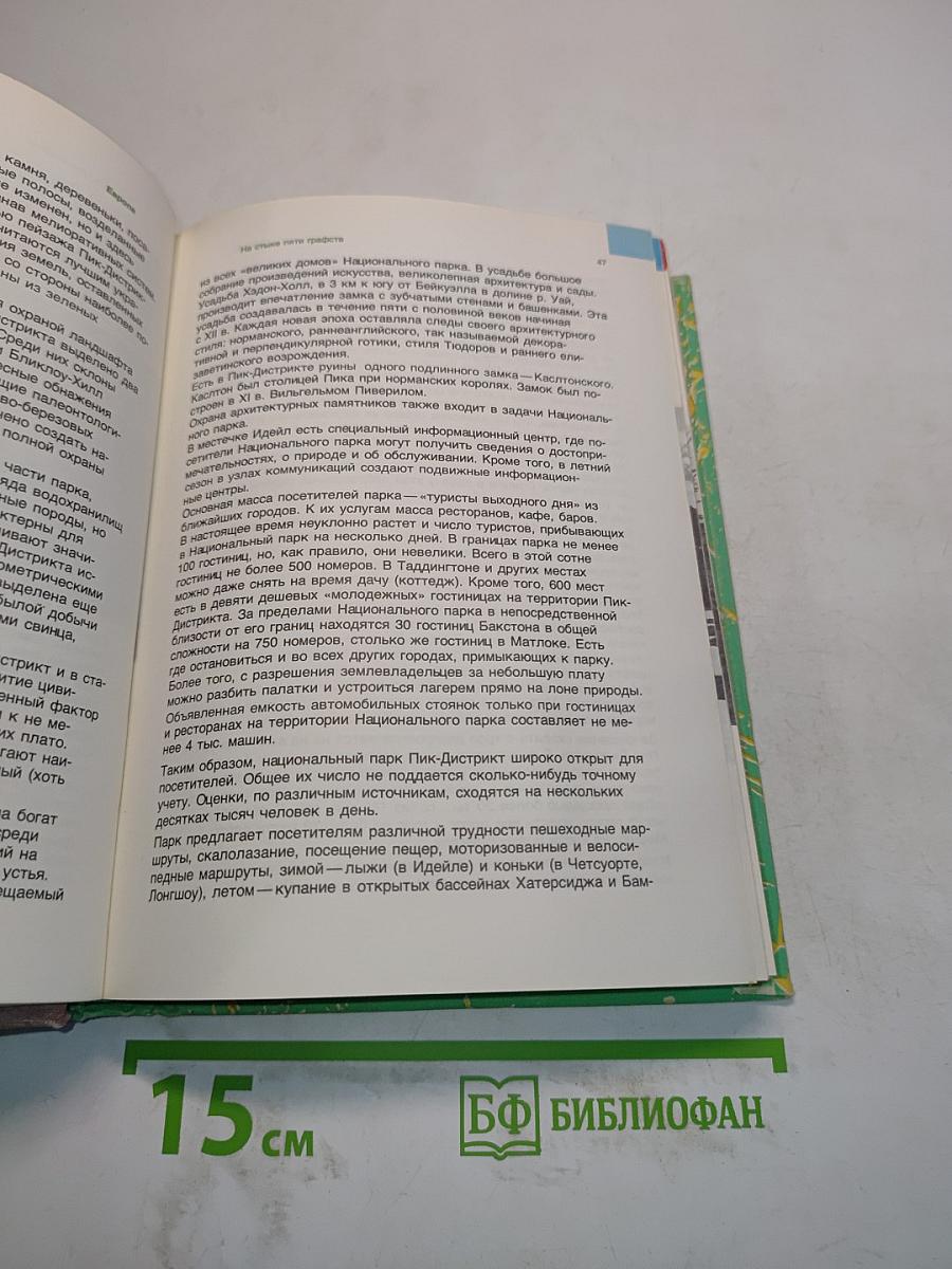 Заповедными тропами зарубежных стран