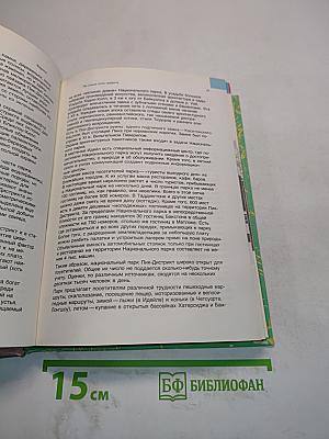 Заповедными тропами зарубежных стран