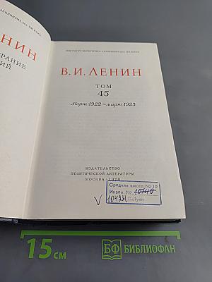 В. И. Ленин. Полное собрание сочинений. Том 45