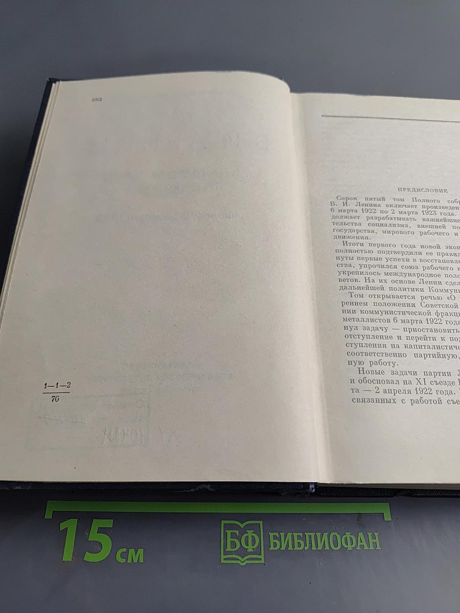 В. И. Ленин. Полное собрание сочинений. Том 45