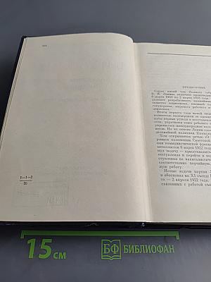 В. И. Ленин. Полное собрание сочинений. Том 45