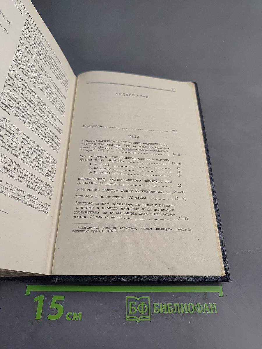 В. И. Ленин. Полное собрание сочинений. Том 45