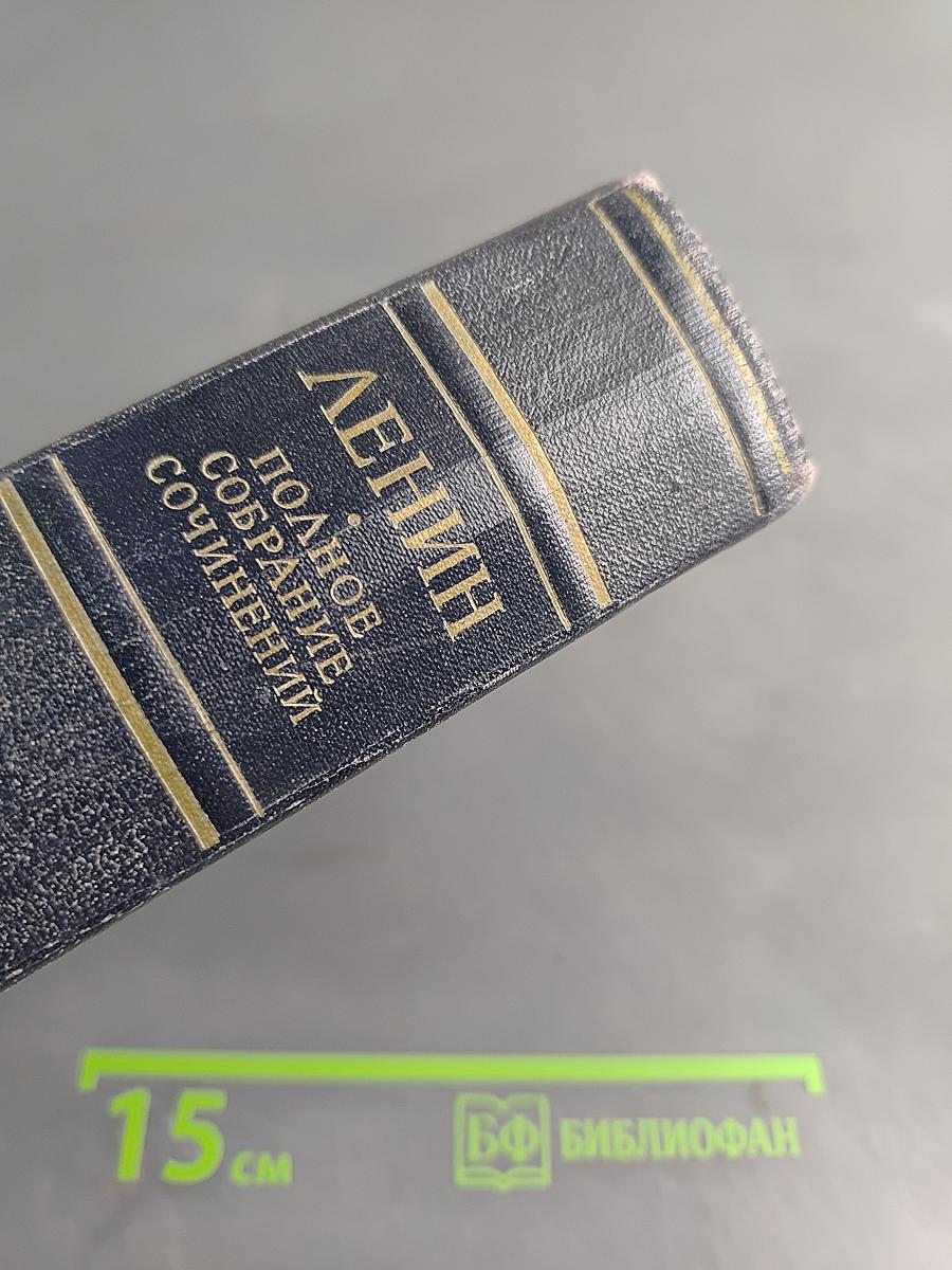В. И. Ленин. Полное собрание сочинений. Том 45