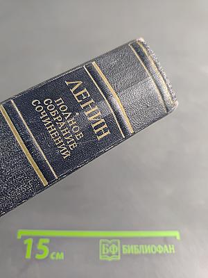 В. И. Ленин. Полное собрание сочинений. Том 45