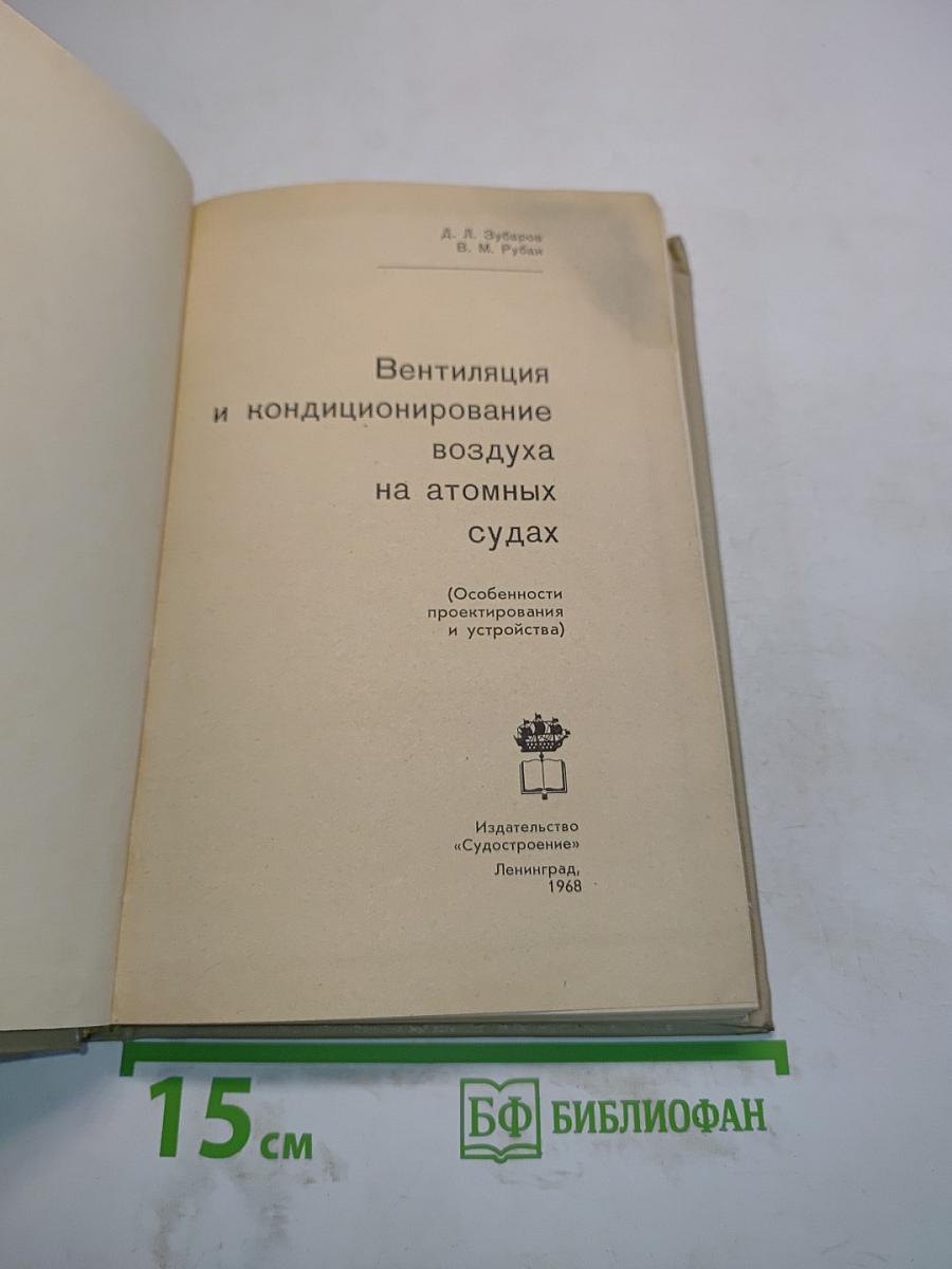 Вентиляция и кондиционирование воздуха на атомных судах