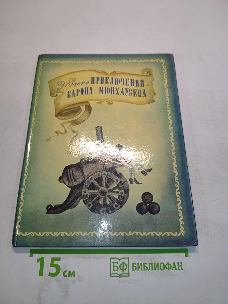 Приключения барона Мюнхгаузена