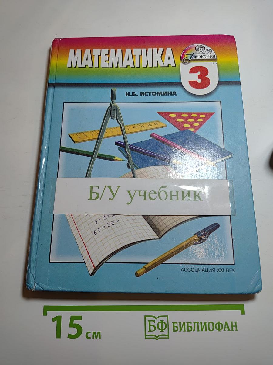 Математика, 3 класс