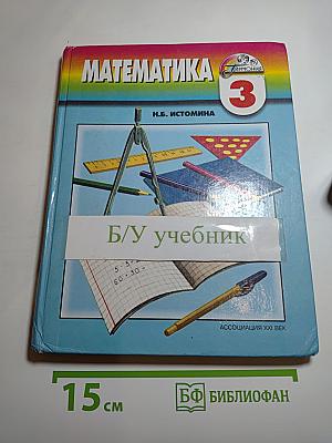 Математика, 3 класс