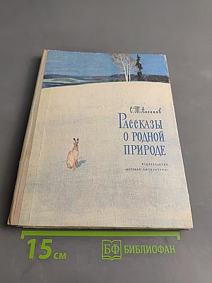 Рассказы о родной природе
