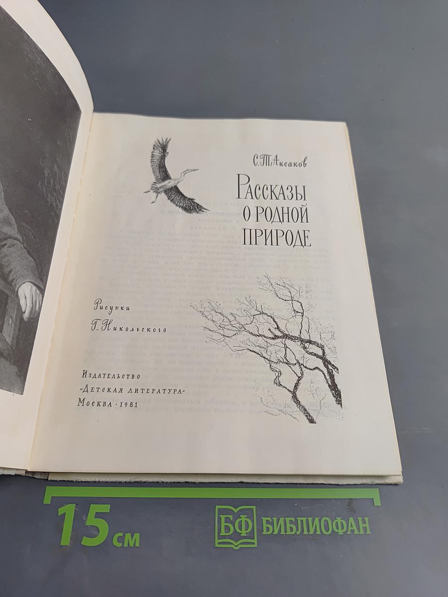 Рассказы о родной природе