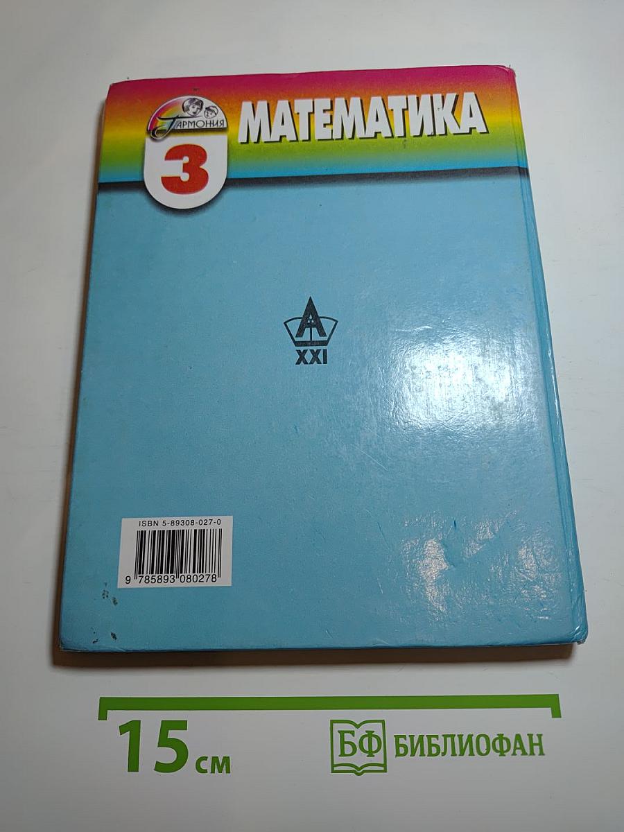 Математика, 3 класс