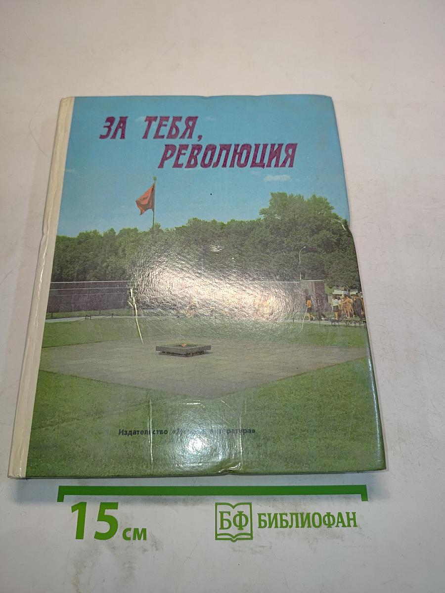За тебя, Революция