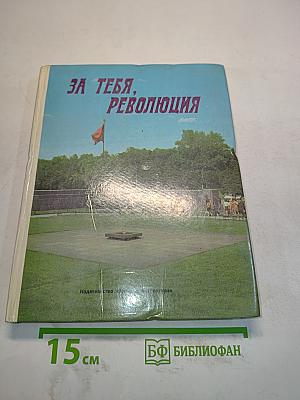За тебя, Революция