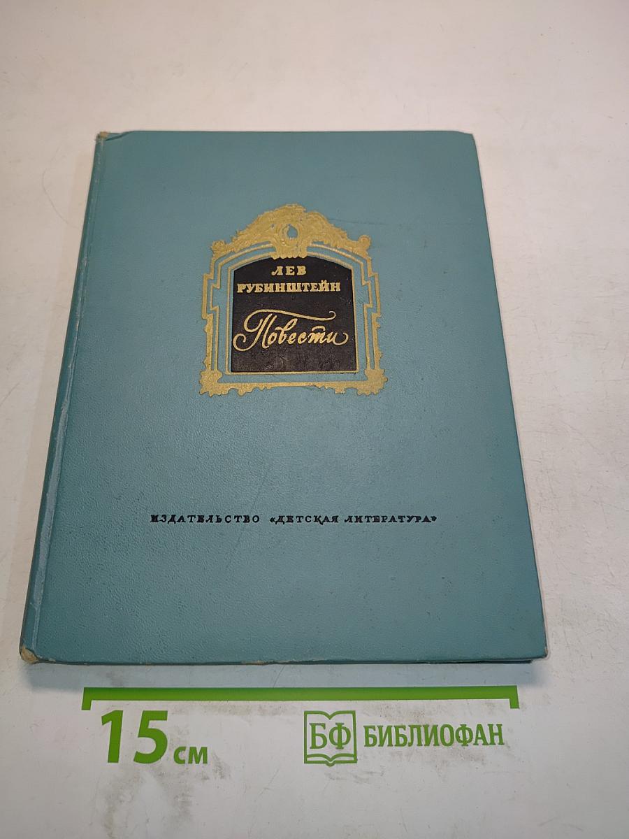 Повести