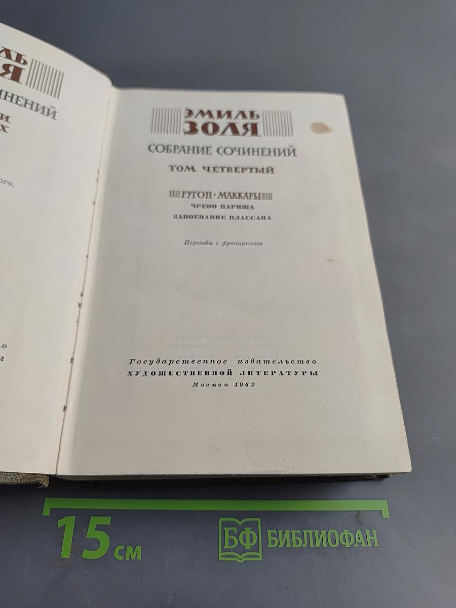 Собрание сочинений. Том четвертый. Ругон-Маккары. Чрево Парижа. Завоевание Плассана