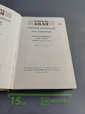 Собрание сочинений. Том четвертый. Ругон-Маккары. Чрево Парижа. Завоевание Плассана