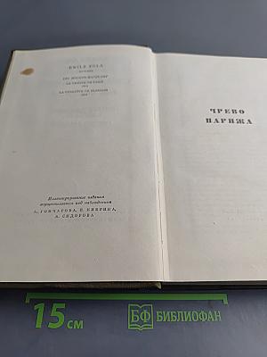 Собрание сочинений. Том четвертый. Ругон-Маккары. Чрево Парижа. Завоевание Плассана