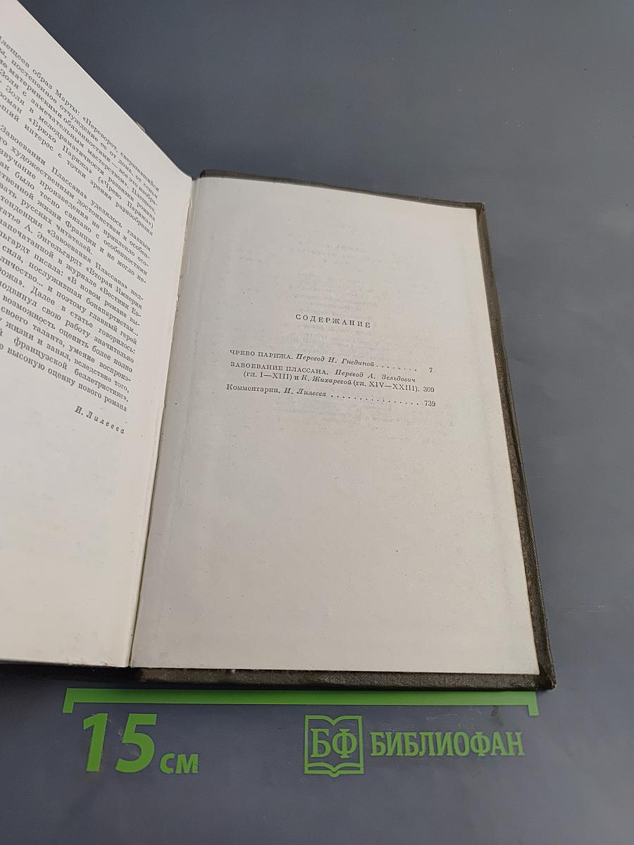 Собрание сочинений. Том четвертый. Ругон-Маккары. Чрево Парижа. Завоевание Плассана