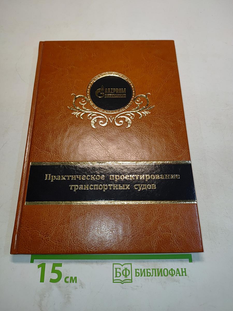 Практическое проектирование транспортных судов. Часть 2