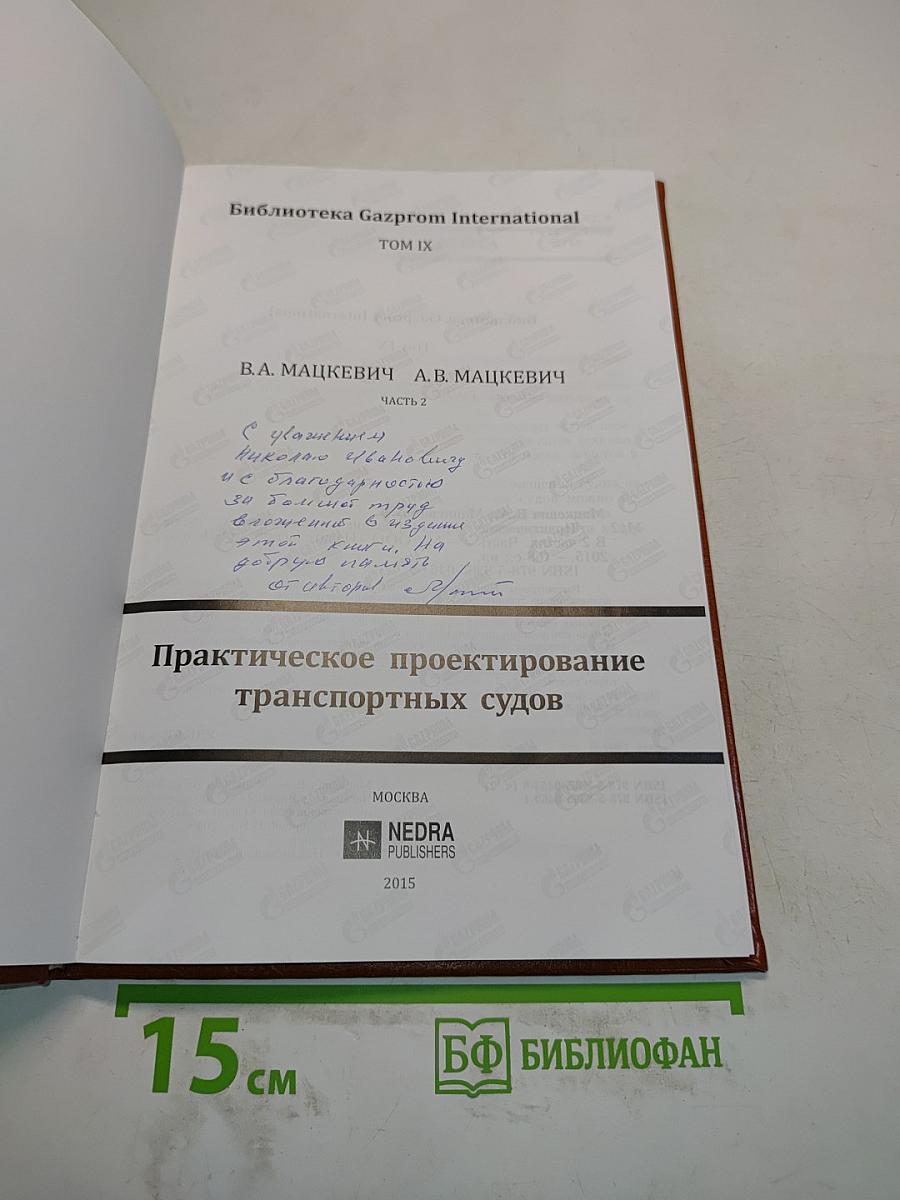 Практическое проектирование транспортных судов. Часть 2