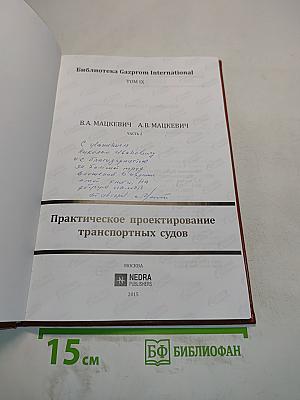 Практическое проектирование транспортных судов. Часть 2