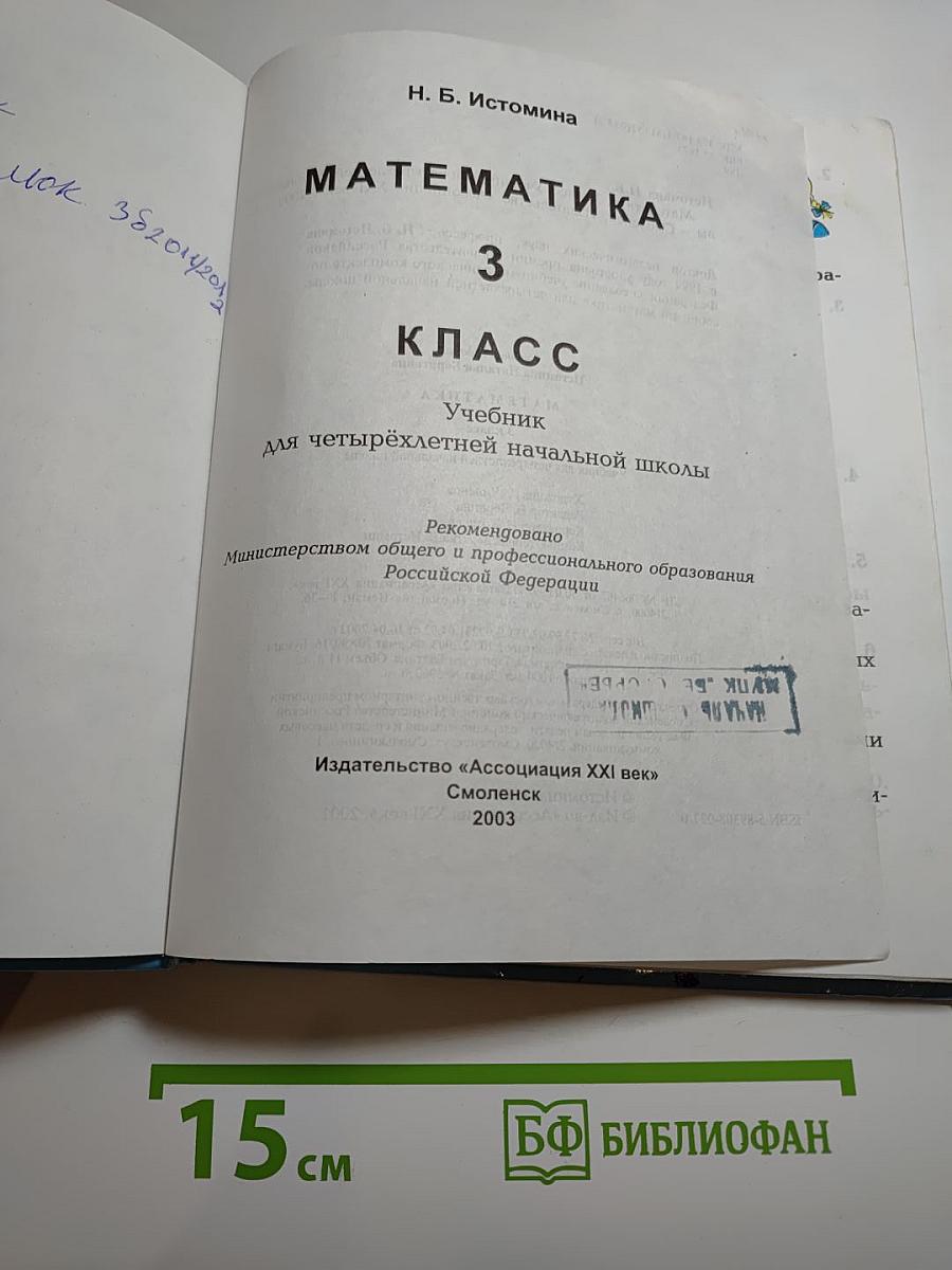 Математика, 3 класс