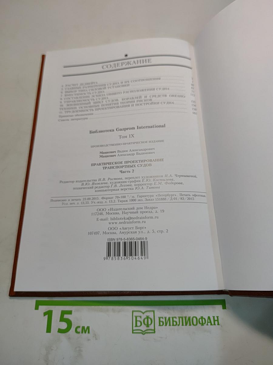Практическое проектирование транспортных судов. Часть 2