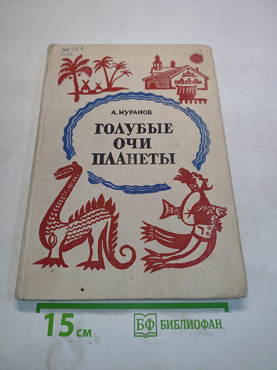 Голубые очи планеты