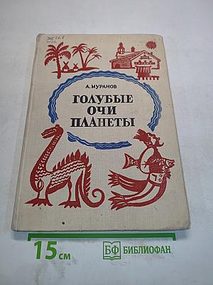 Голубые очи планеты