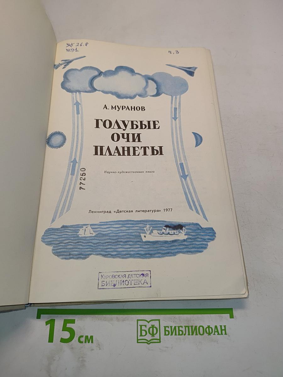 Голубые очи планеты