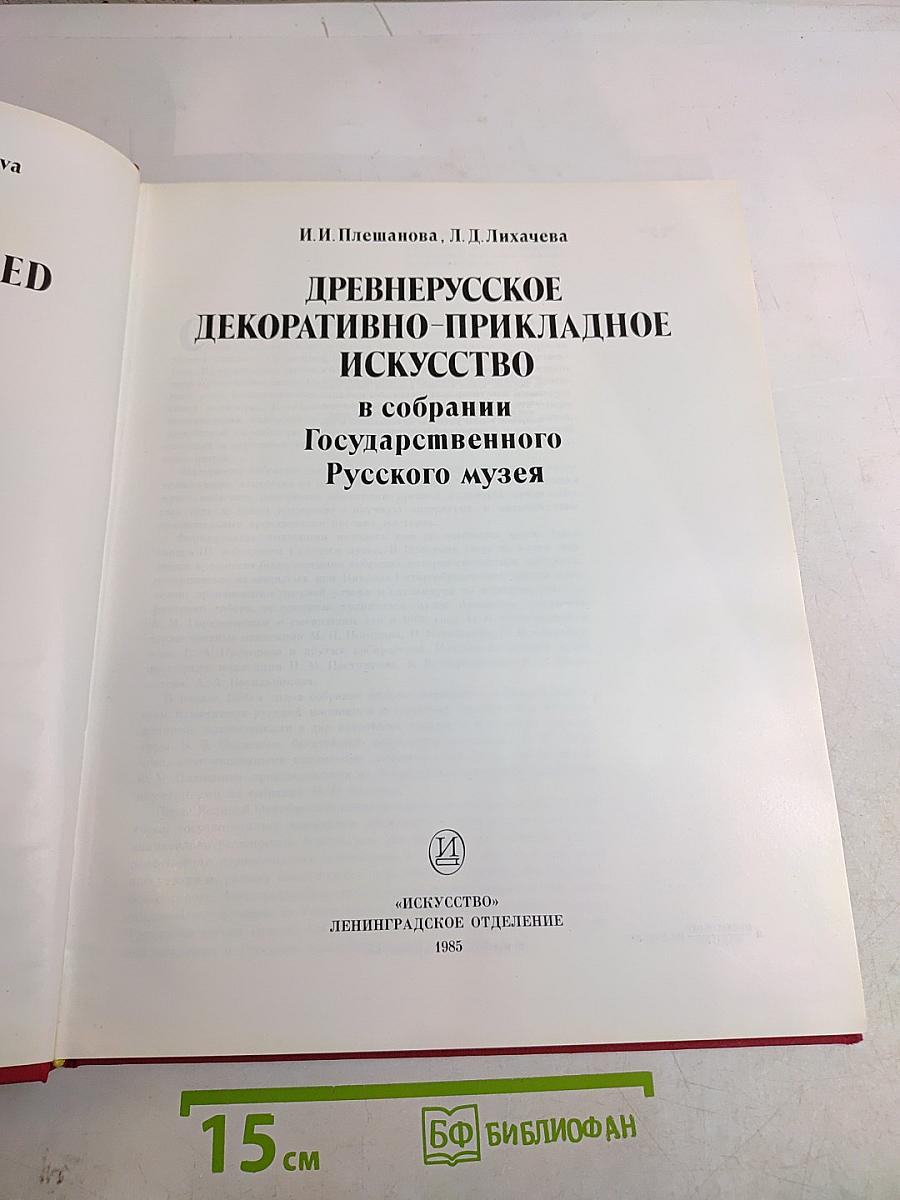Древнерусское декоративно-прикладное искусство в собрании Государственного Русского музея