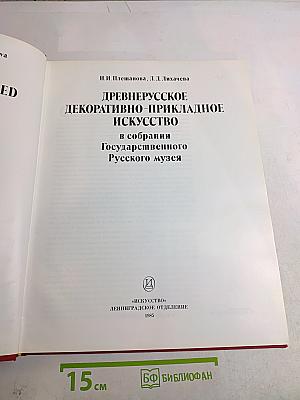 Древнерусское декоративно-прикладное искусство в собрании Государственного Русского музея