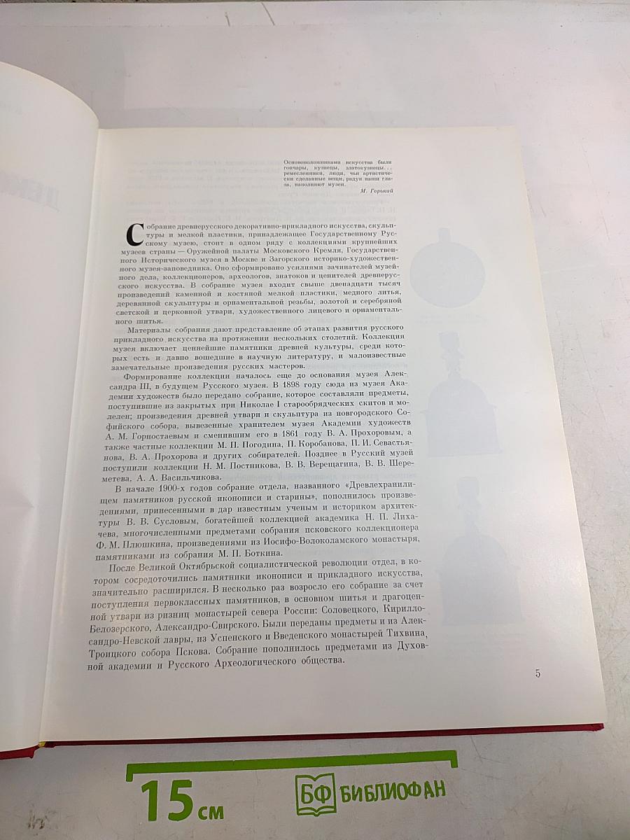 Древнерусское декоративно-прикладное искусство в собрании Государственного Русского музея